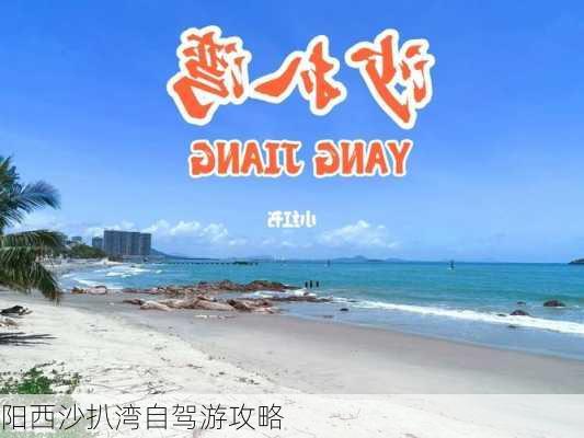 阳西沙扒湾自驾游攻略