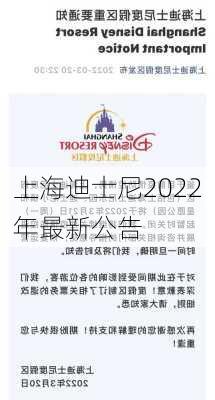 上海迪士尼2022年最新公告