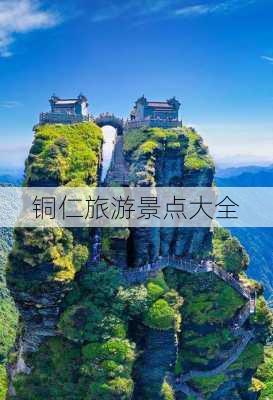 铜仁旅游景点大全