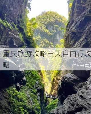 重庆旅游攻略三天自由行攻略