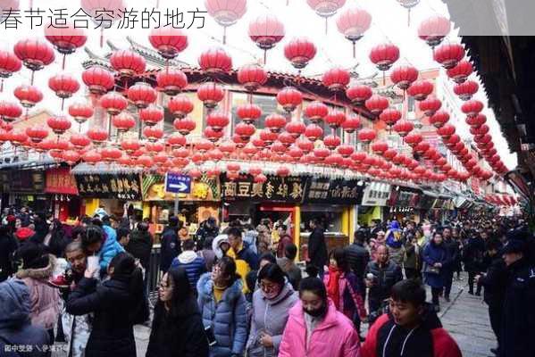 春节适合穷游的地方