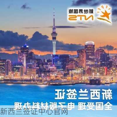 新西兰签证中心官网