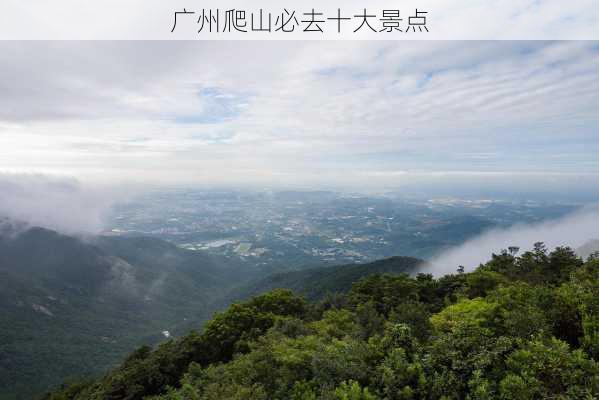 广州爬山必去十大景点