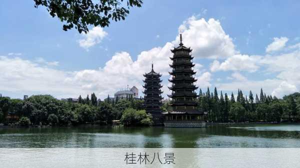 桂林八景