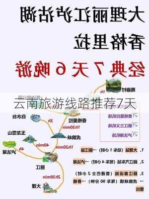 云南旅游线路推荐7天