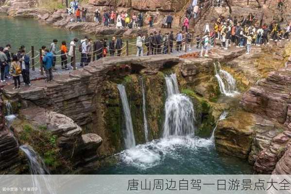 唐山周边自驾一日游景点大全