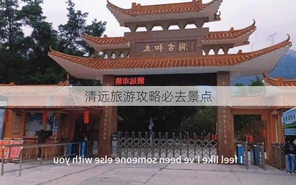 清远旅游攻略必去景点