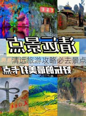 清远旅游攻略必去景点