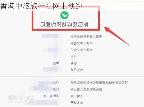 香港中旅旅行社网上预约