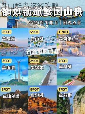 舟山群岛旅游攻略