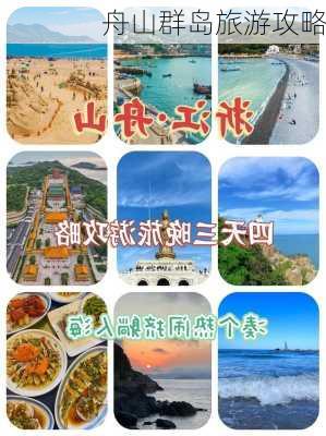 舟山群岛旅游攻略