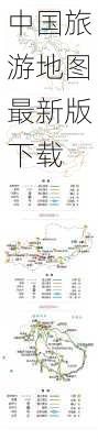 中国旅游地图最新版下载