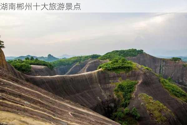 湖南郴州十大旅游景点