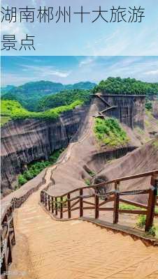 湖南郴州十大旅游景点