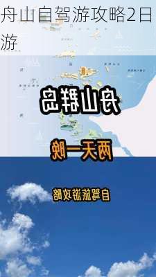 舟山自驾游攻略2日游