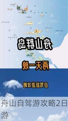 舟山自驾游攻略2日游