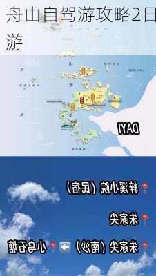 舟山自驾游攻略2日游