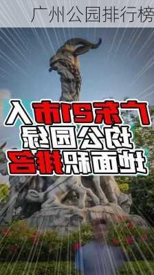 广州公园排行榜