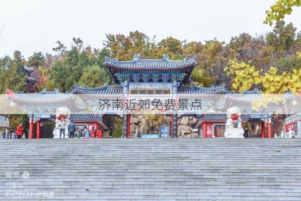 济南近郊免费景点