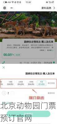 北京动物园门票预订官网