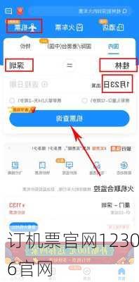 订机票官网12306官网