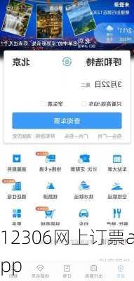 12306网上订票app