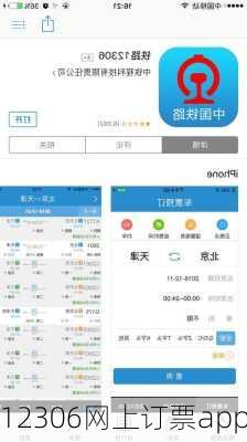 12306网上订票app