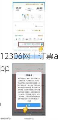 12306网上订票app