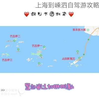 上海到嵊泗自驾游攻略