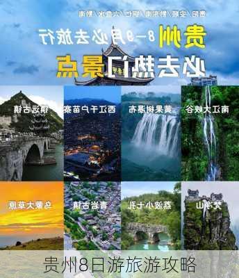 贵州8日游旅游攻略