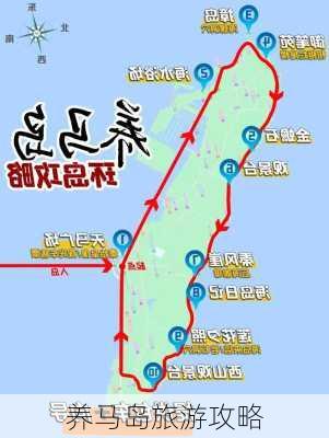 养马岛旅游攻略