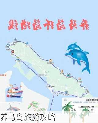 养马岛旅游攻略