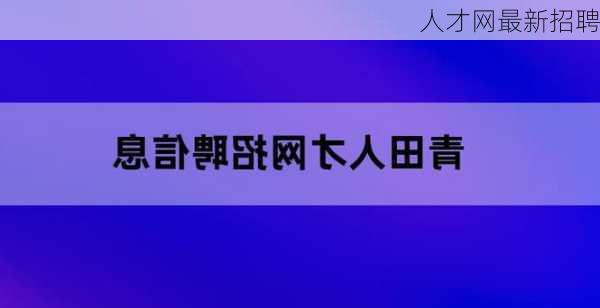 人才网最新招聘