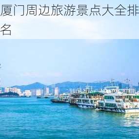 厦门周边旅游景点大全排名