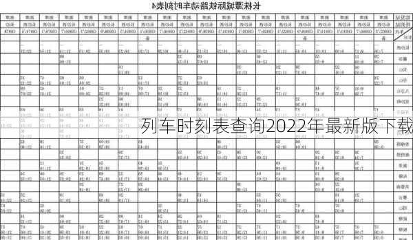 列车时刻表查询2022年最新版下载