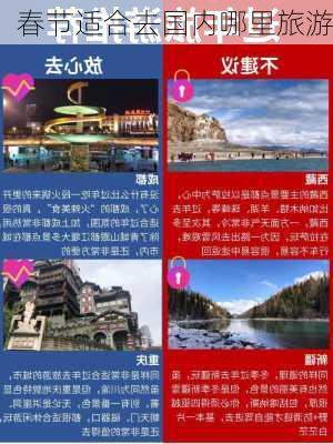 春节适合去国内哪里旅游