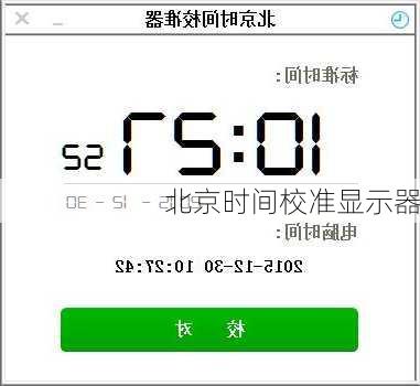 北京时间校准显示器