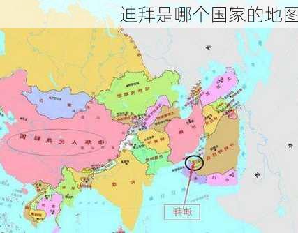 迪拜是哪个国家的地图