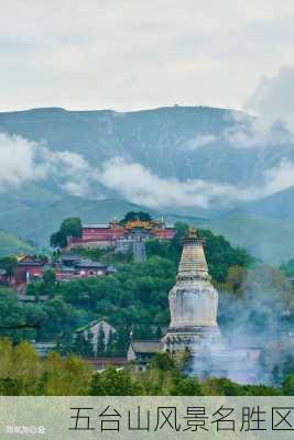 五台山风景名胜区