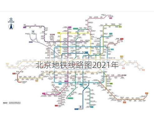 北京地铁线路图2021年