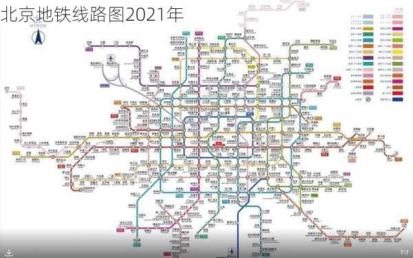 北京地铁线路图2021年