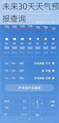 未来30天天气预报查询