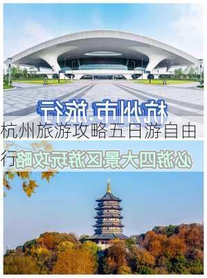 杭州旅游攻略五日游自由行