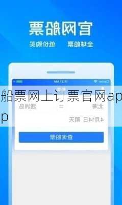 船票网上订票官网app