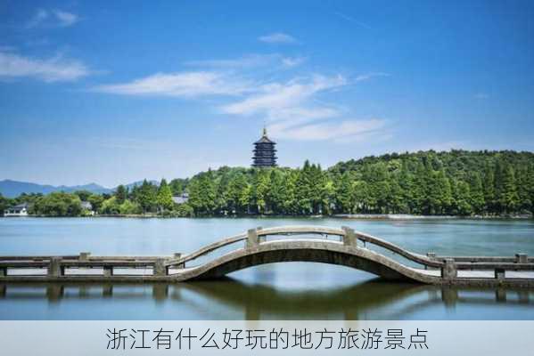 浙江有什么好玩的地方旅游景点