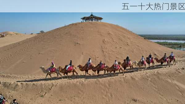 五一十大热门景区