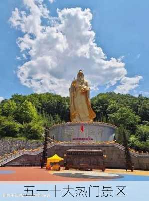 五一十大热门景区