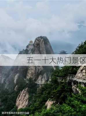 五一十大热门景区