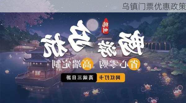 乌镇门票优惠政策