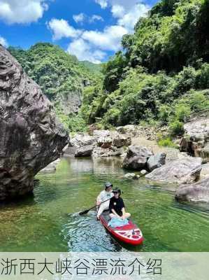 浙西大峡谷漂流介绍